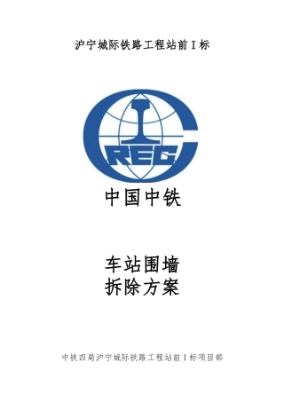 南京站围墙拆除方案