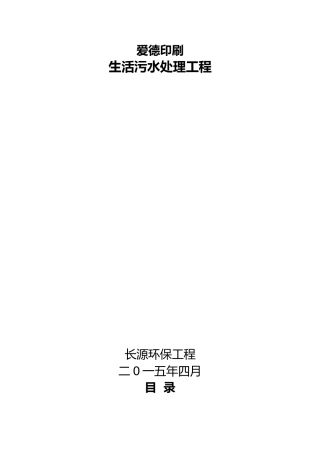 南京爱德印刷污水处理设计方案