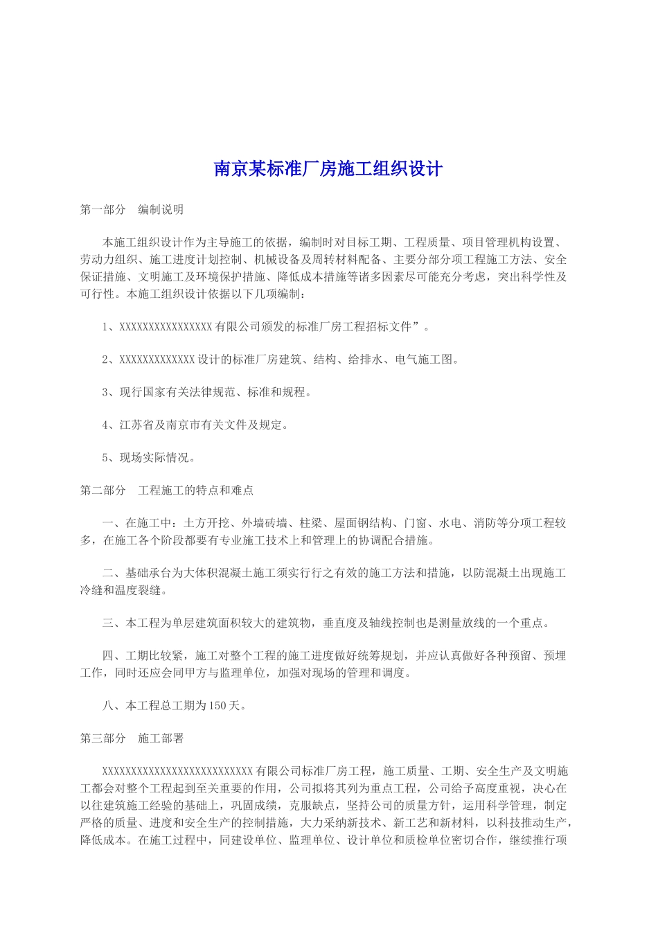 南京某标准厂房施工组织设计_第1页