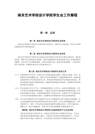 南京艺术学院设计学院学生会工作章程