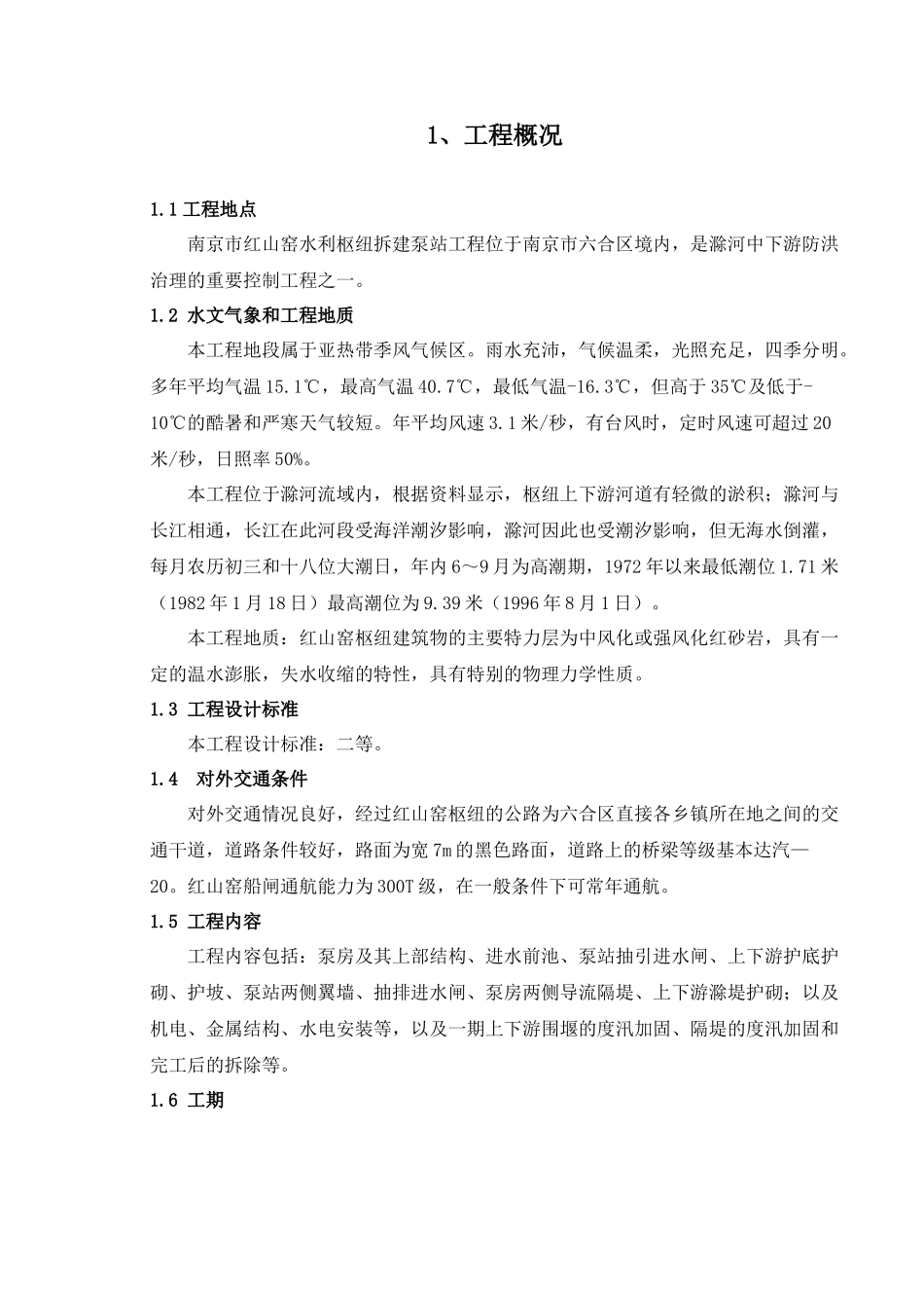 南京红山窑泵站施工组织设计（标后）_第1页