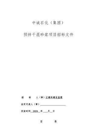 南京某石化公司预拌干混砂浆项目招标书