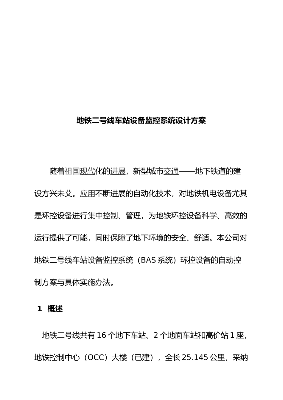 南京车站设备监控系统设计方案_第1页