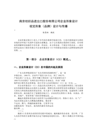 南京纺织品进出口股份有限公司品牌策划设计与使用说明