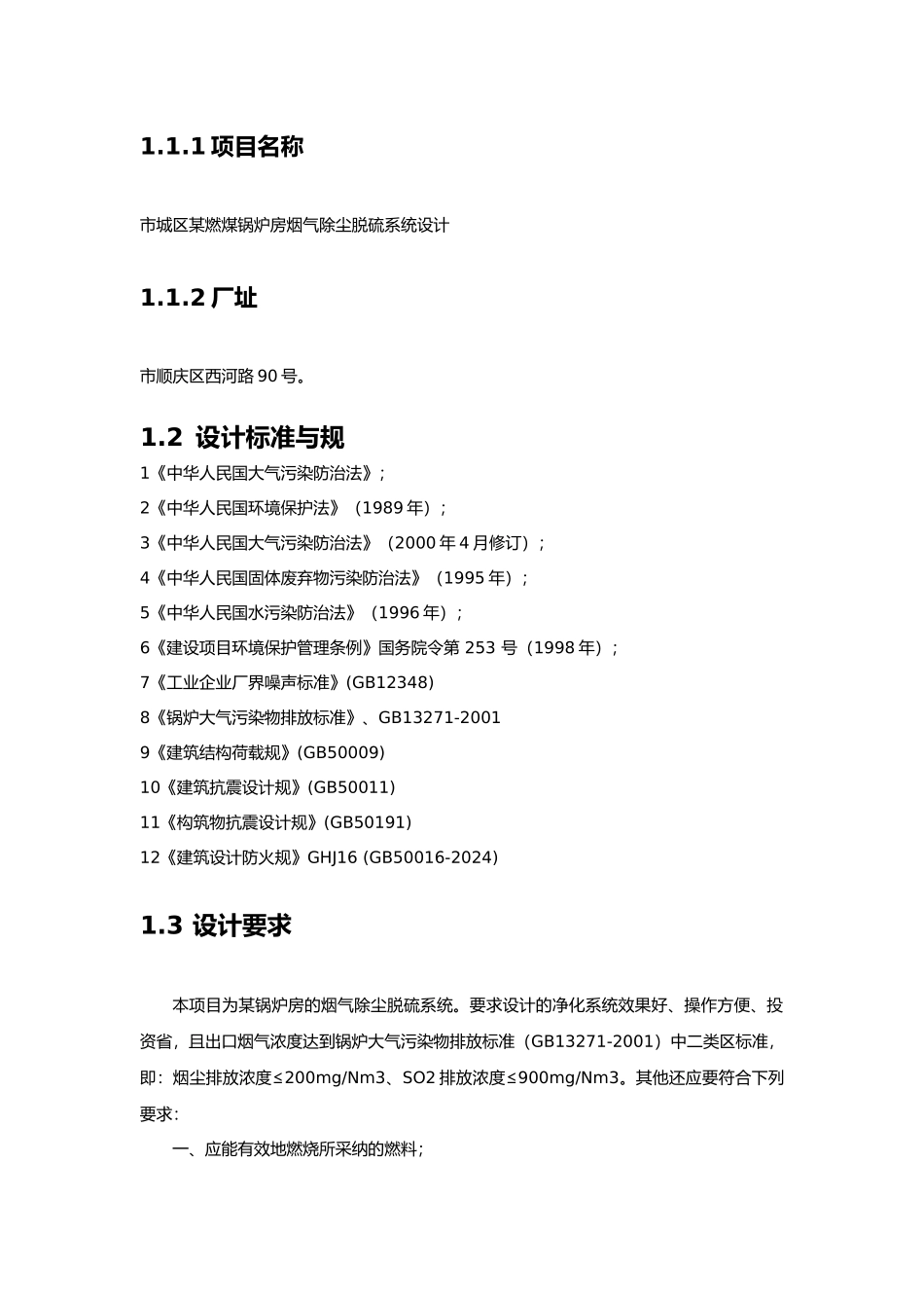 南充市某燃煤锅炉房烟气除尘脱硫系统设计说明_第3页