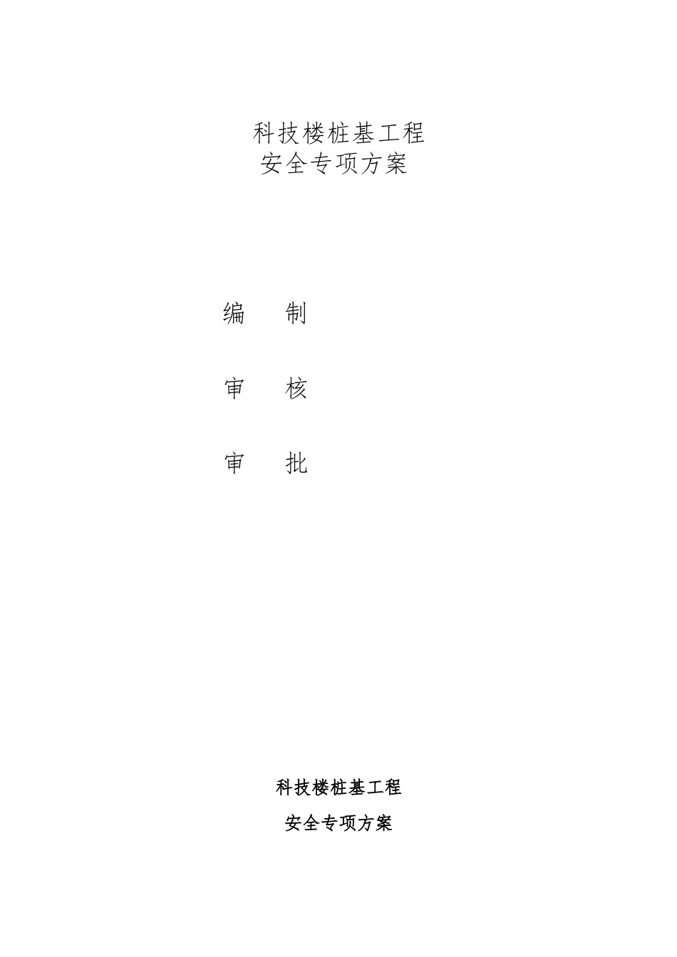 南京科技楼桩基工程安全专项方案_第2页