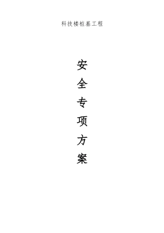 南京科技楼桩基工程安全专项方案