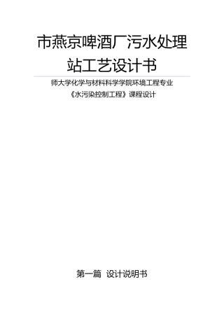 南充市燕京啤酒厂污水处理站工艺的设计书课程设计报告书