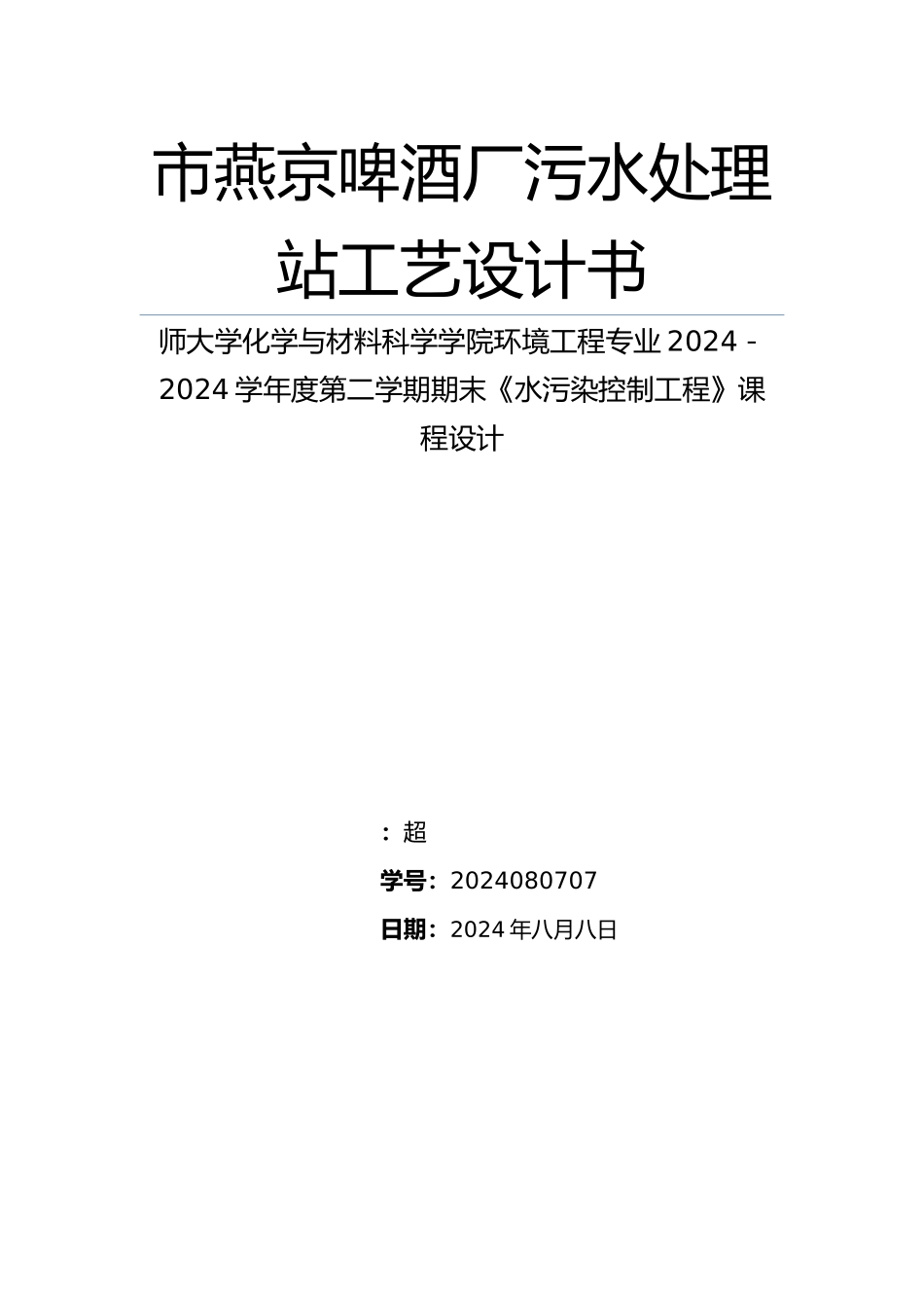 南充市燕京啤酒厂污水处理站工艺的设计书_第1页