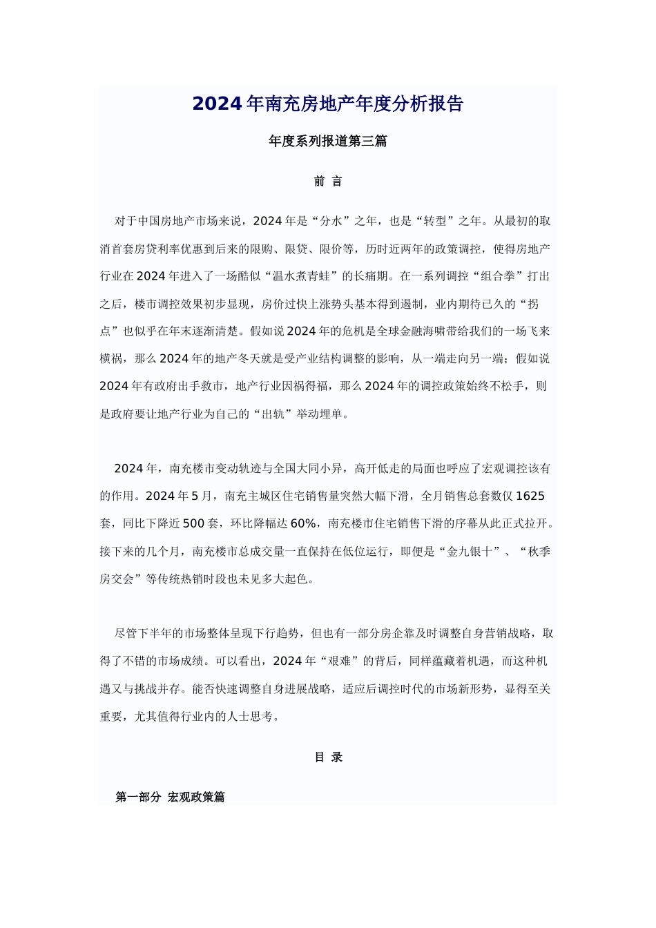 南充房地产年度分析报告_第1页