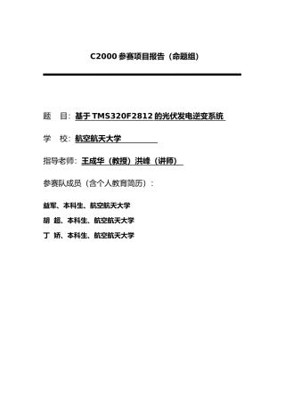 南京航空航天大学光伏并网发电模拟装置崔益军