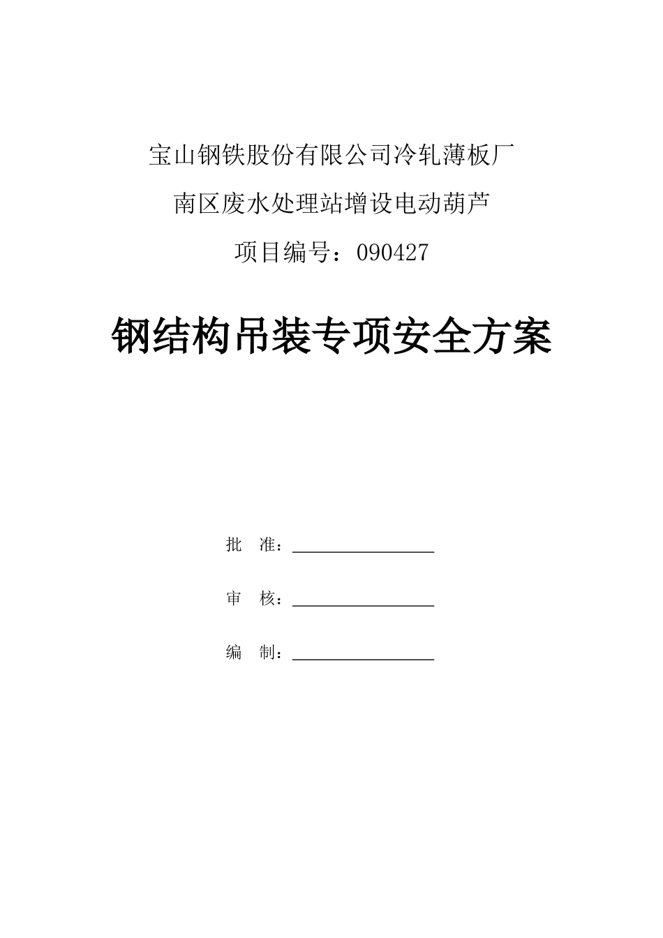 南区废水处理站增设电动葫芦钢结构吊装专项安全方案_第1页