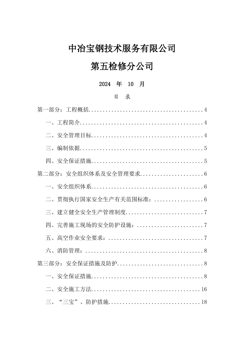 南区废水处理站增设电动葫芦钢结构吊装专项安全方案_第2页