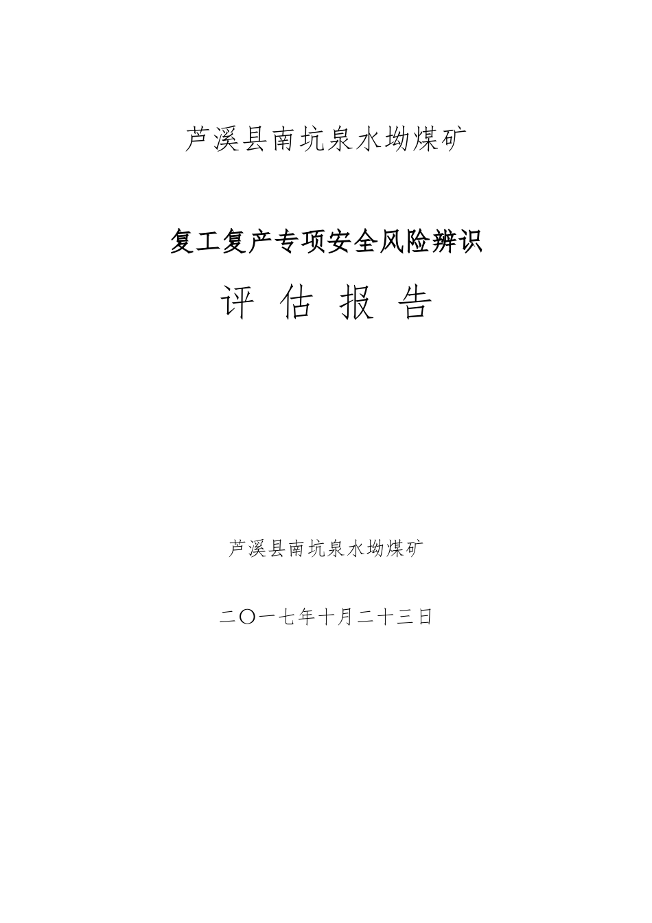 南坑泉水坳煤矿复工复产专项安全风险辨识评估_第1页
