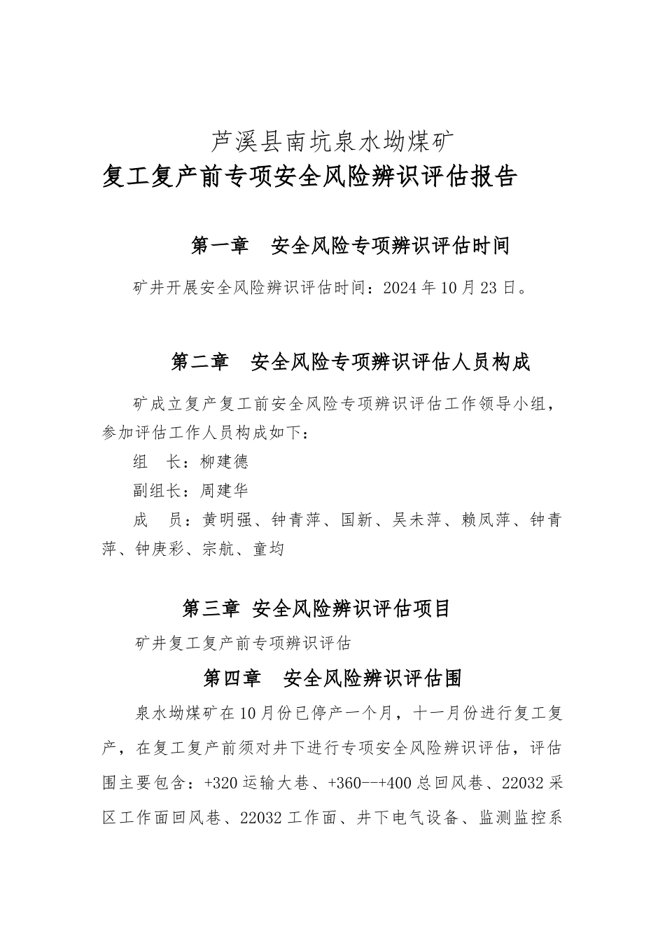 南坑泉水坳煤矿复工复产专项安全风险辨识评估_第3页