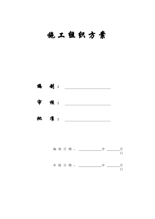 南召县看守所迁建工程施工组织设计方案