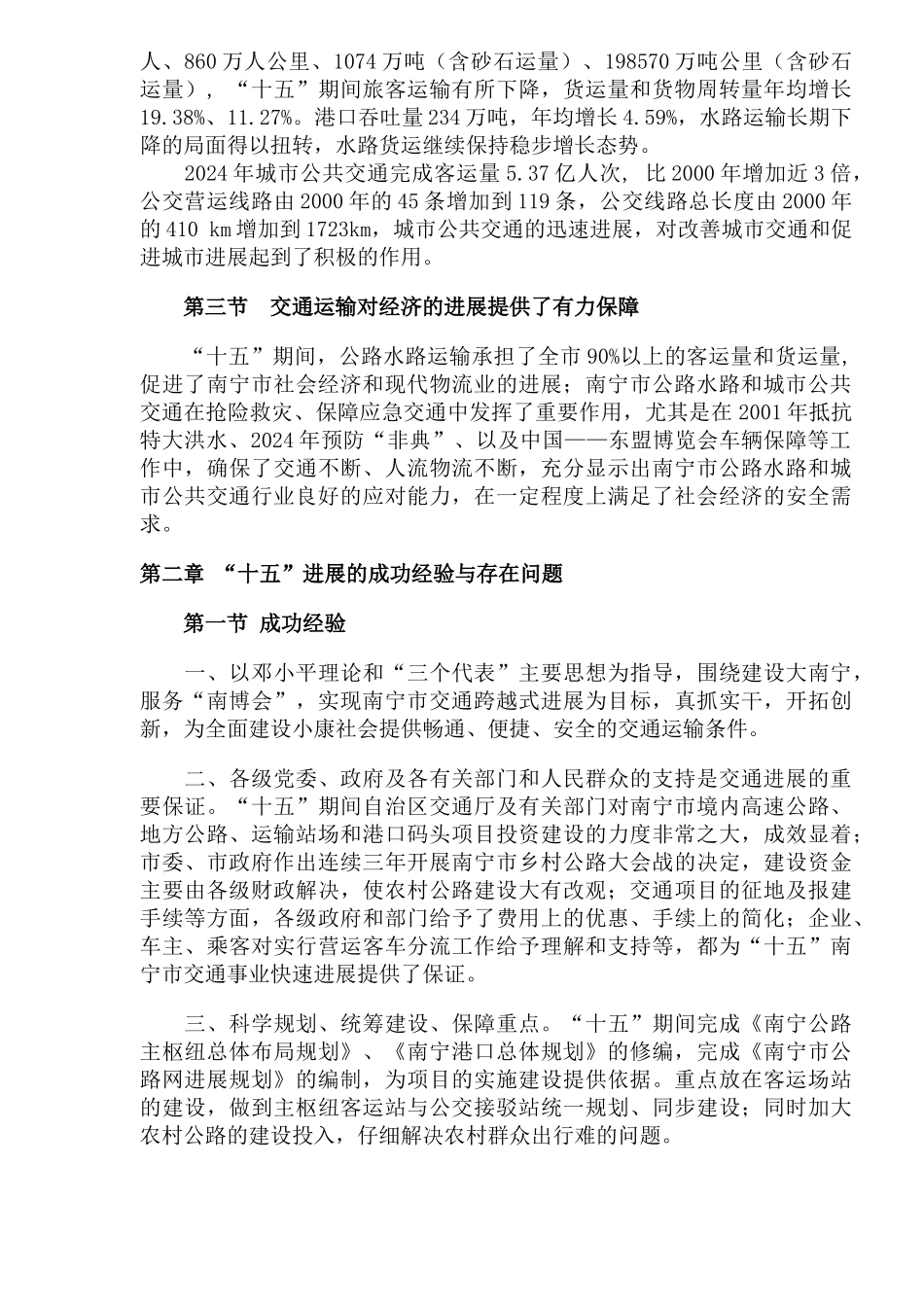 南宁市公路水路和城市公共交通“十一五”发展规划_第3页