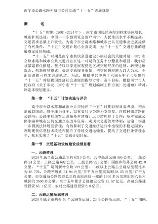 南宁市公路水路和城市公共交通“十一五”发展规划