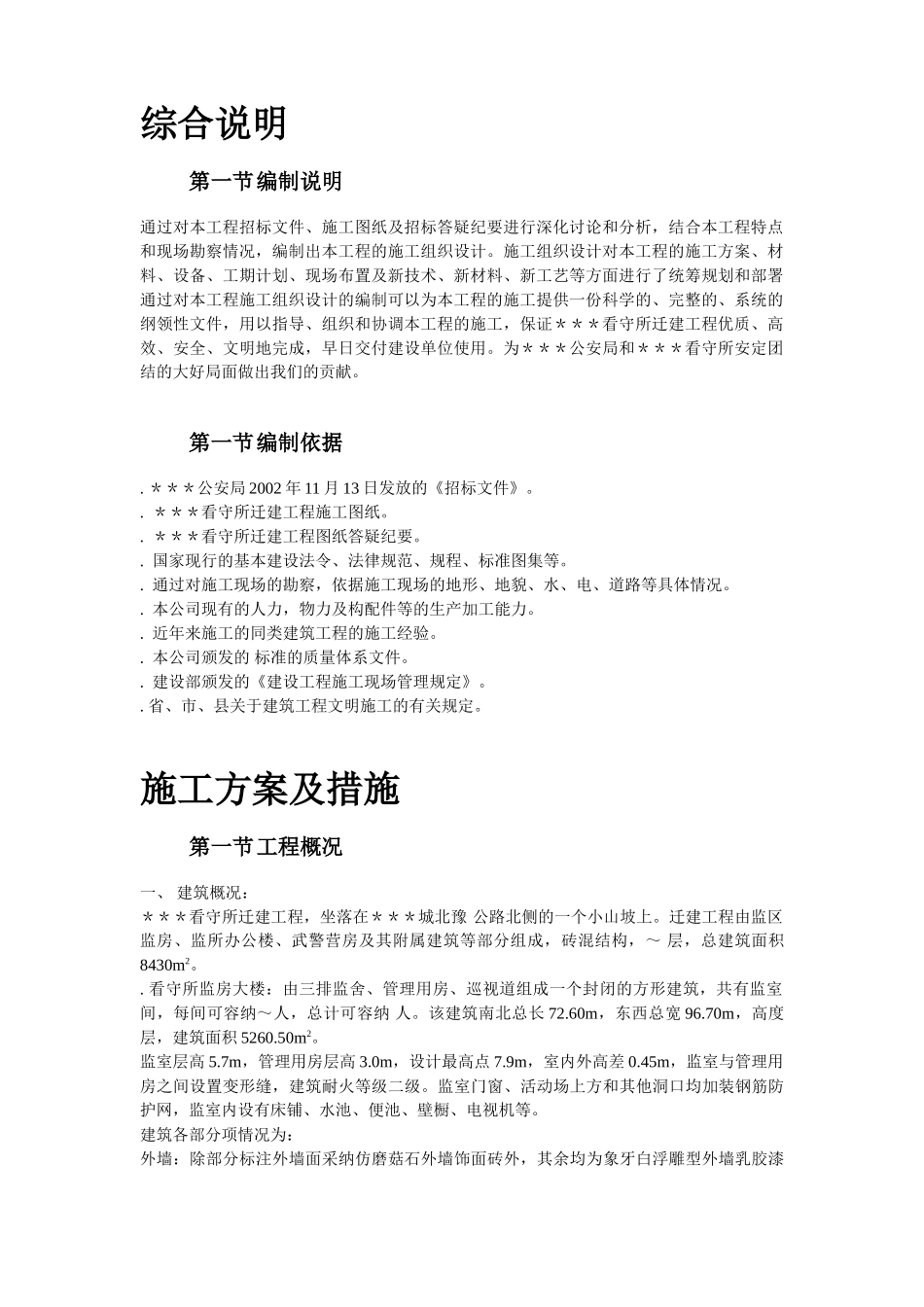 南召县看守所迁建工程施工组织设计方案_第2页