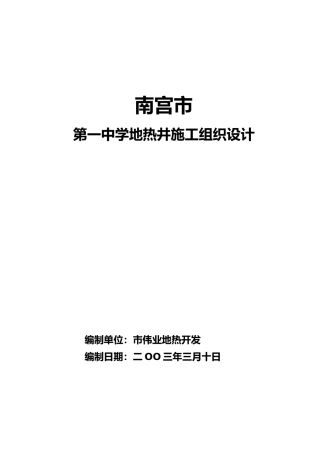 南宫市地热井工程施工设计方案