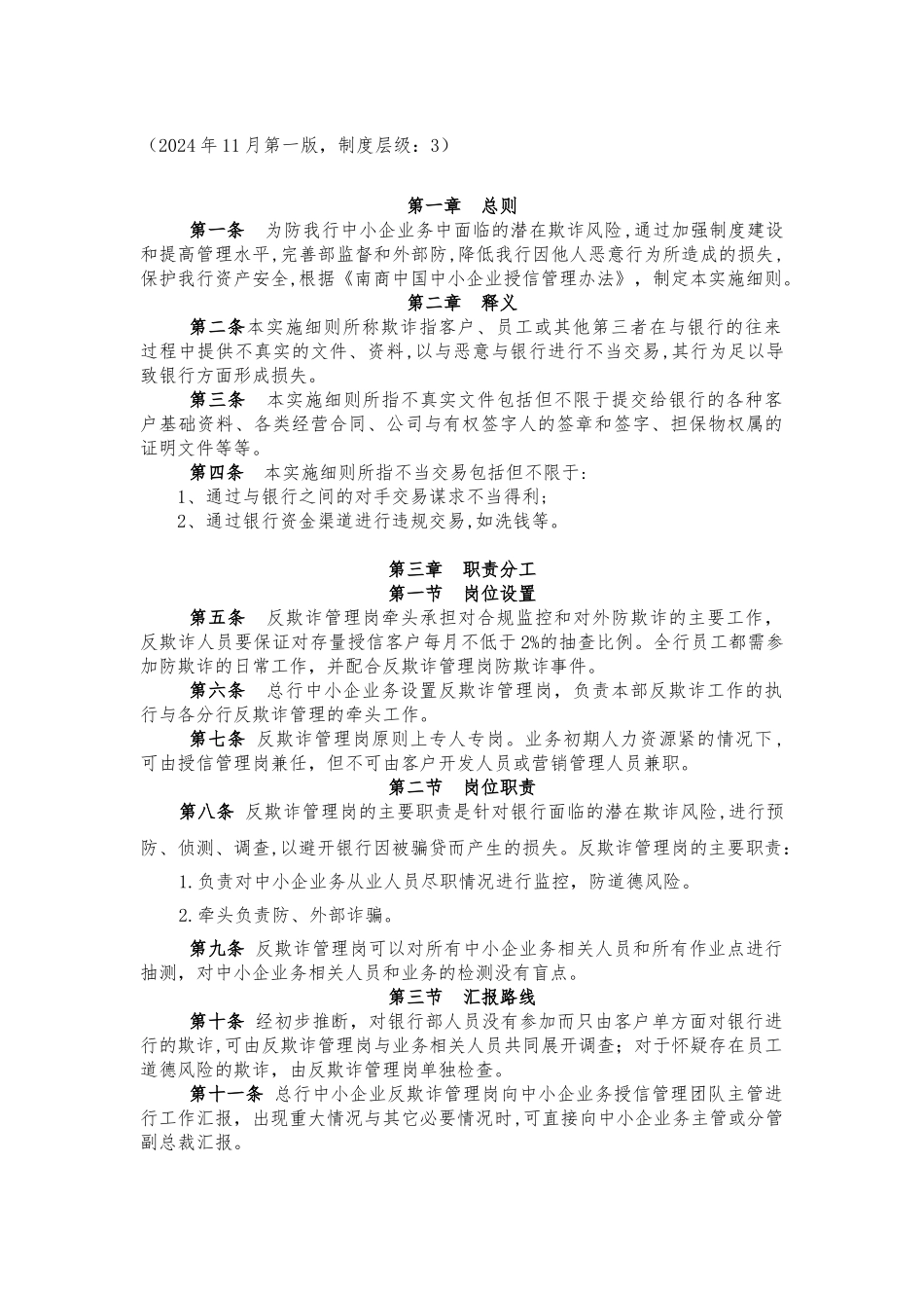 南商中国中小企业业务反欺诈管理实施细则_第3页