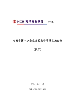 南商中国中小企业业务反欺诈管理实施细则