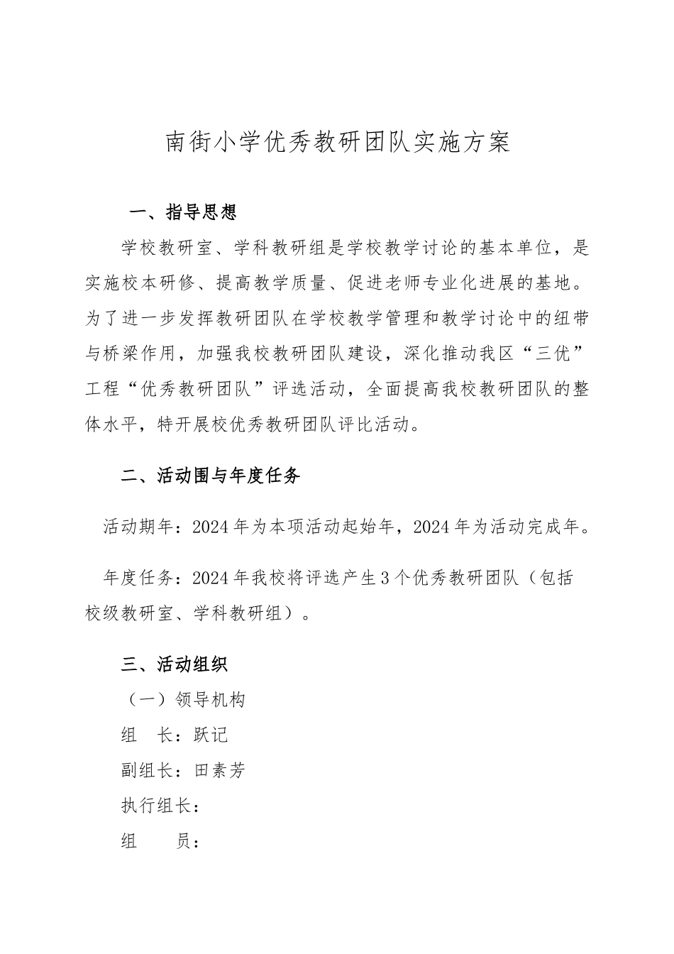 南小学优秀教研团队实施计划方案_第1页