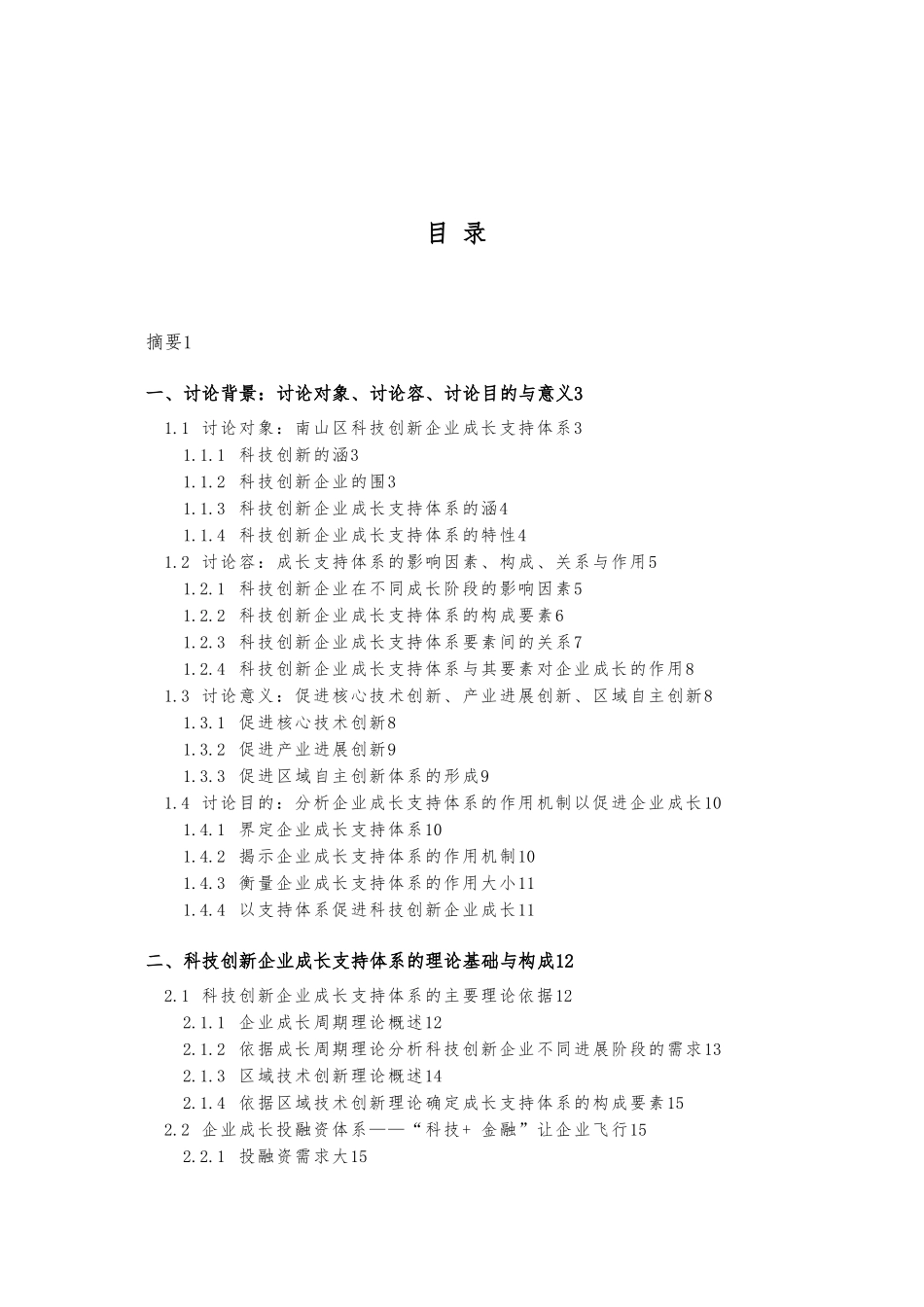 南山区科技创新企业成长支持体系研究_第2页