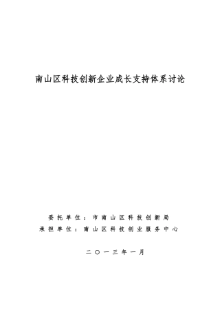 南山区科技创新企业成长支持体系研究