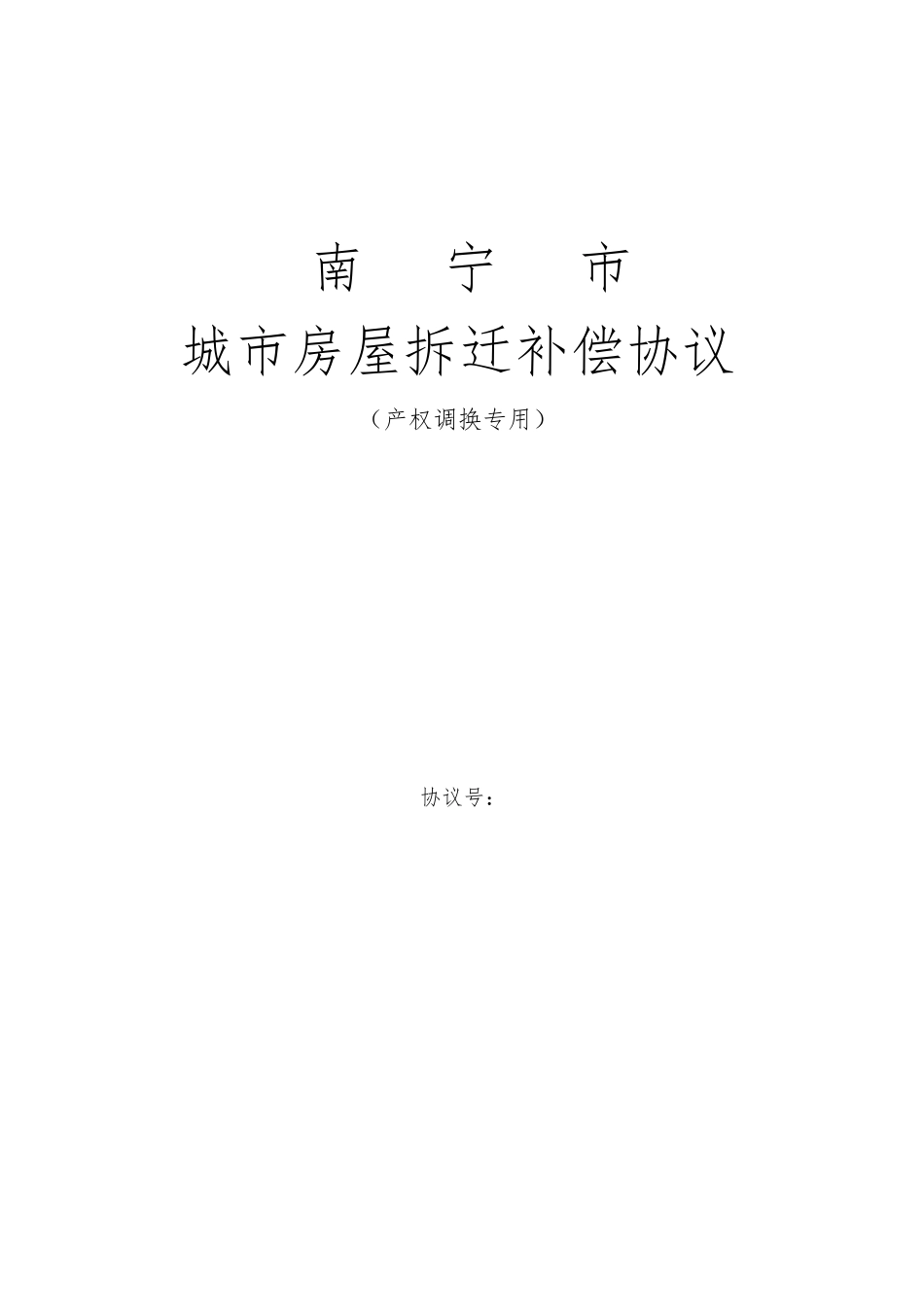 南宁市城市房屋拆迁补偿协议书范本_第1页