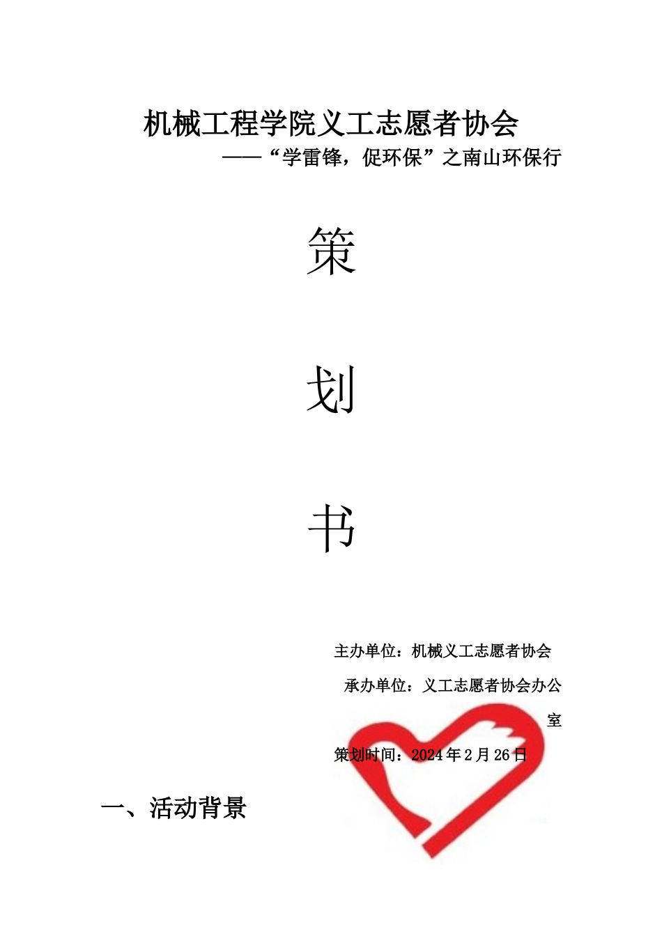 南山环保行策划书_第1页