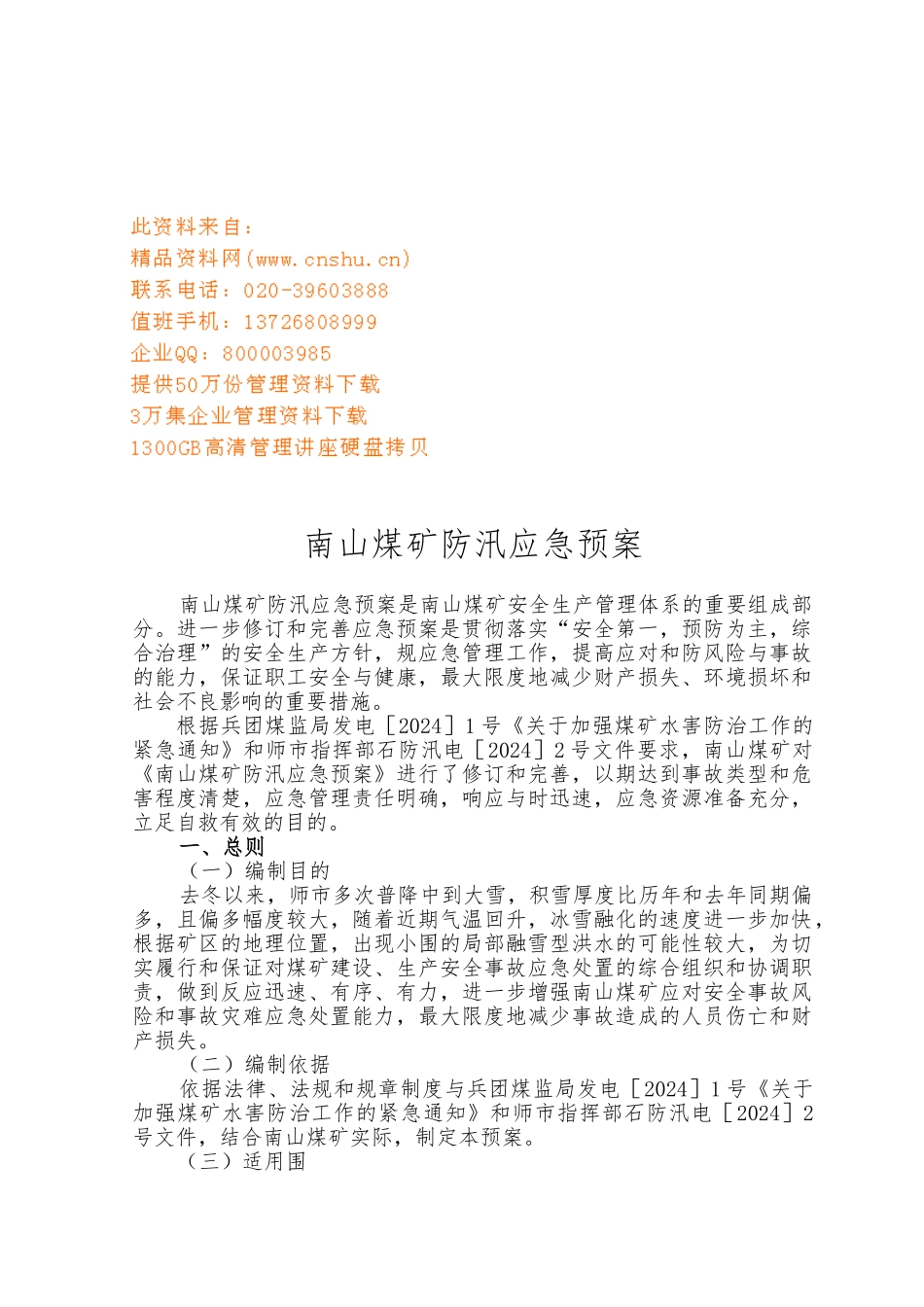 南山煤矿防汛应急处置预案探析_第1页