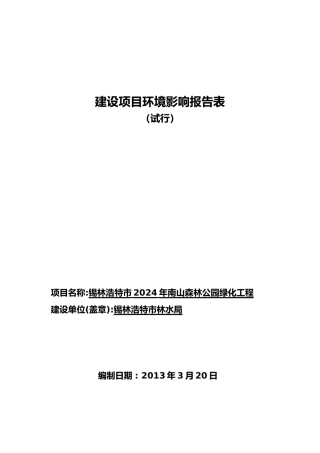 南山森林公园绿化工程建设项目环境影响报告表
