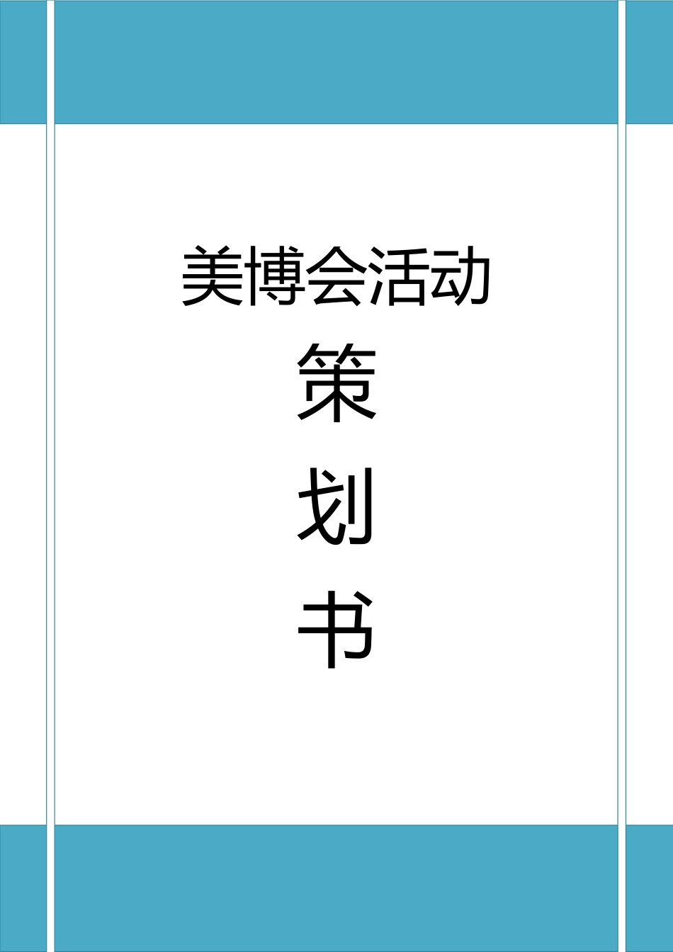 南宁美博会会展项目策划书_第1页