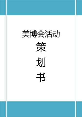 南宁美博会会展项目策划书