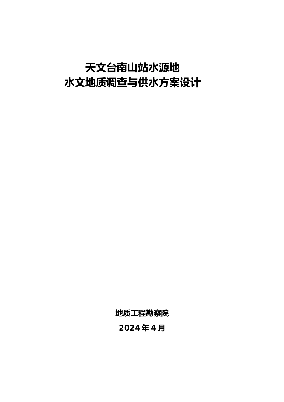 南山站水源地水文地质调查与供水方案设计说明_第1页
