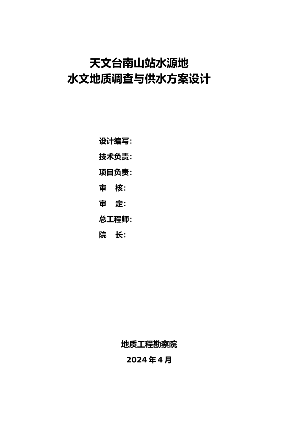 南山站水源地水文地质调查与供水方案设计说明_第2页