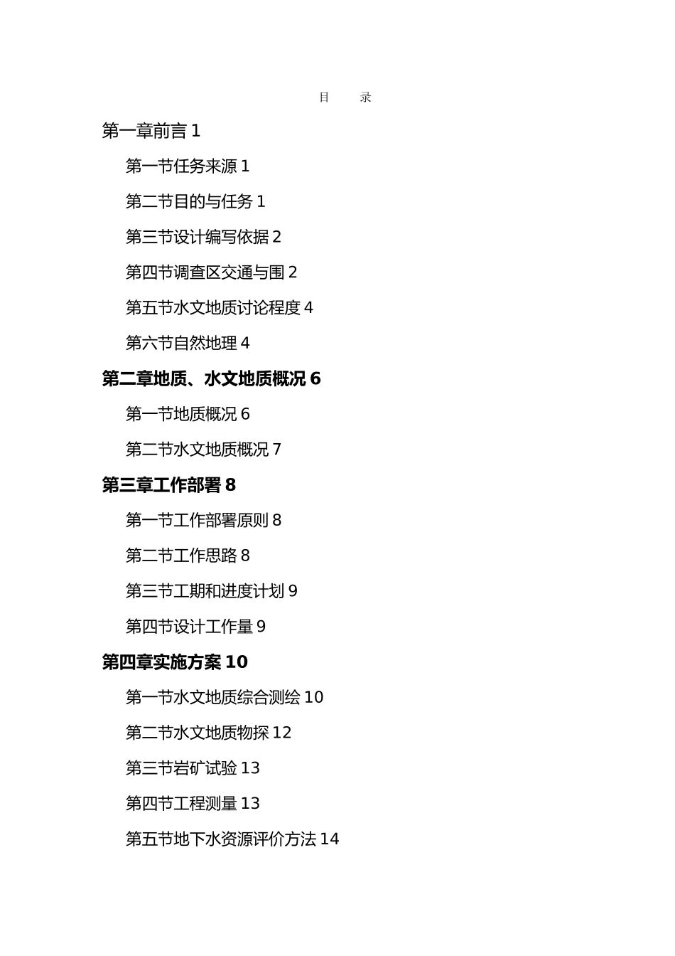 南山站水源地水文地质调查与供水方案设计说明_第3页