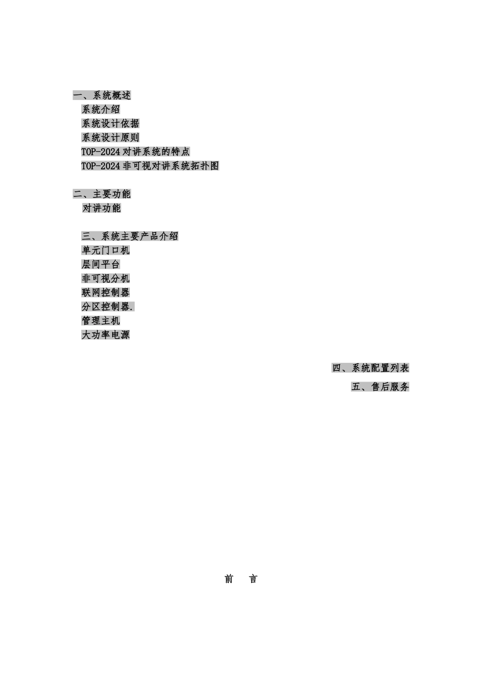 南岭生态公寓非可视对讲系统设计方案_第2页