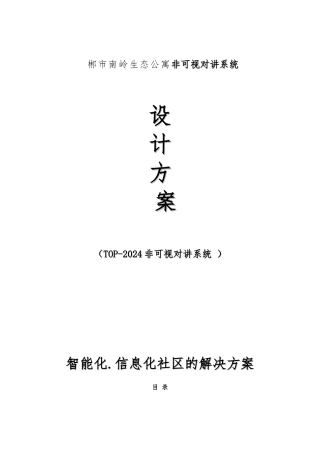 南岭生态公寓非可视对讲系统设计方案