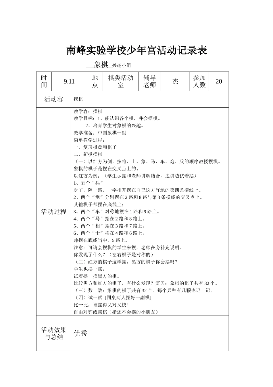 南峰实验小学象棋活动记录文本_第2页