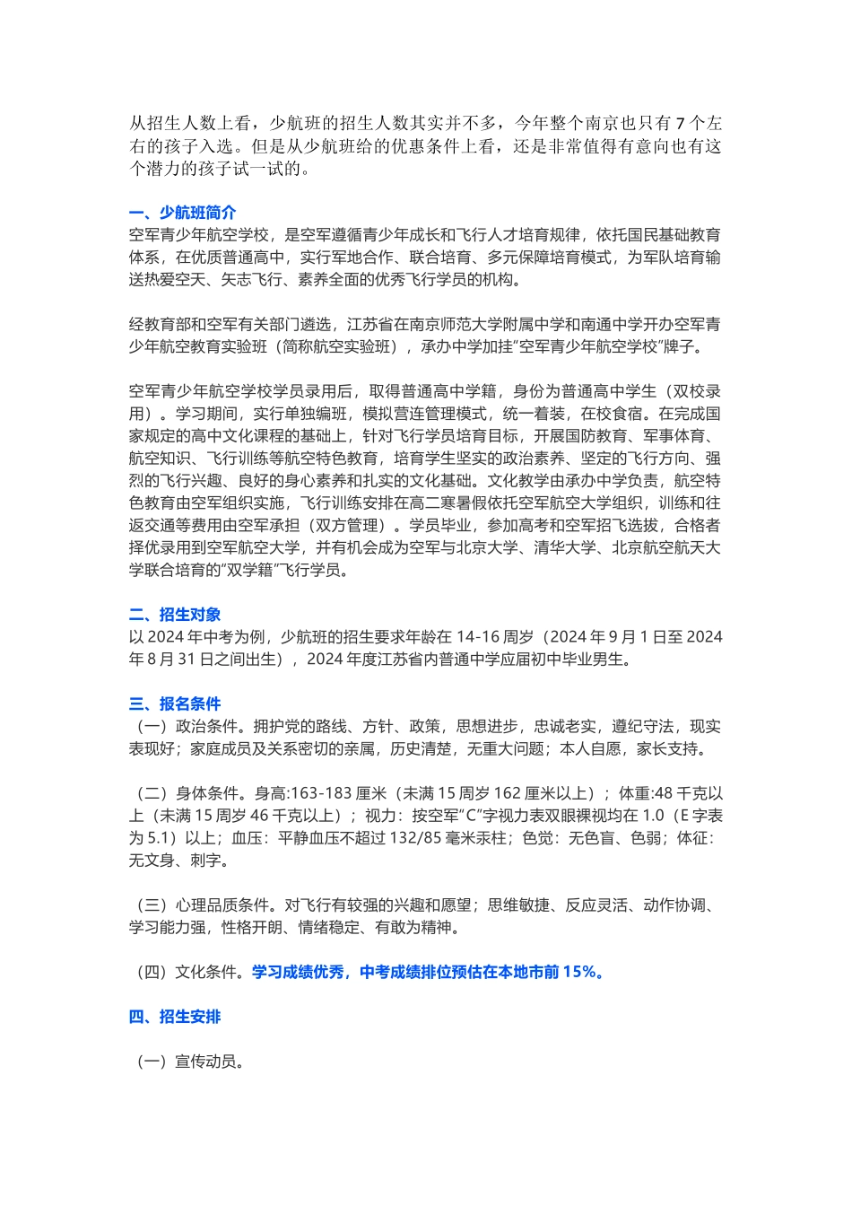 南师附中空军少航班到底需要什么条件？_第1页