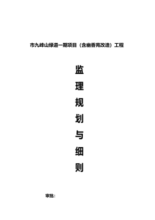 南平市九峰山绿道一期项目监理规划范本