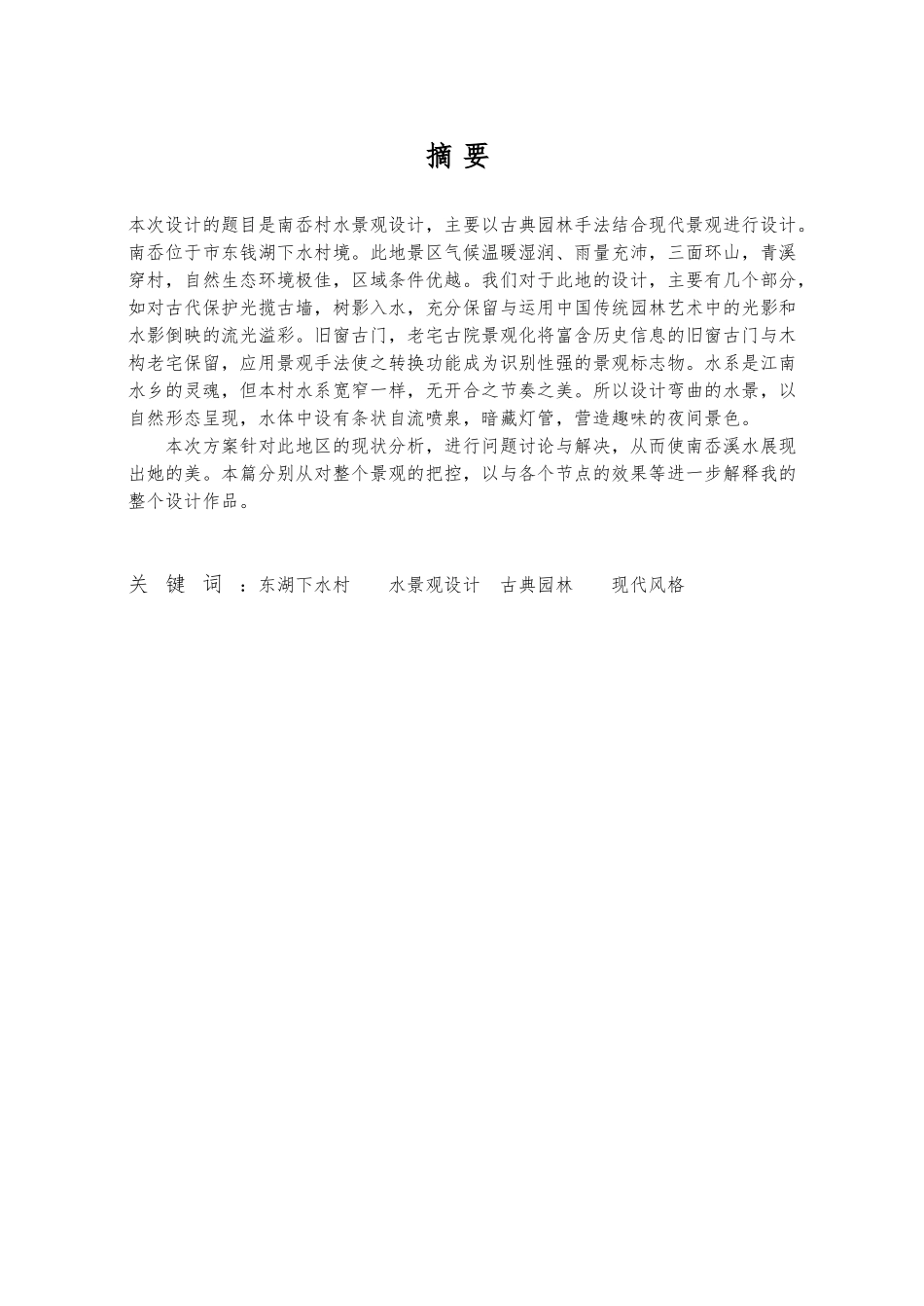 南岙溪水街景观设计论文_第3页