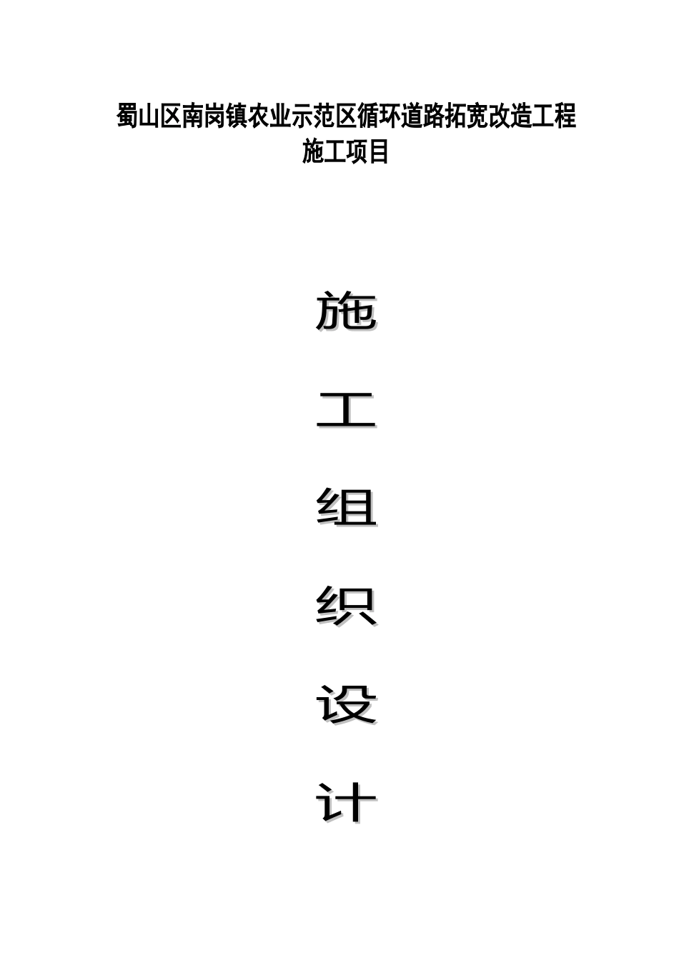 南岗镇道路工程施工组织设计_第1页