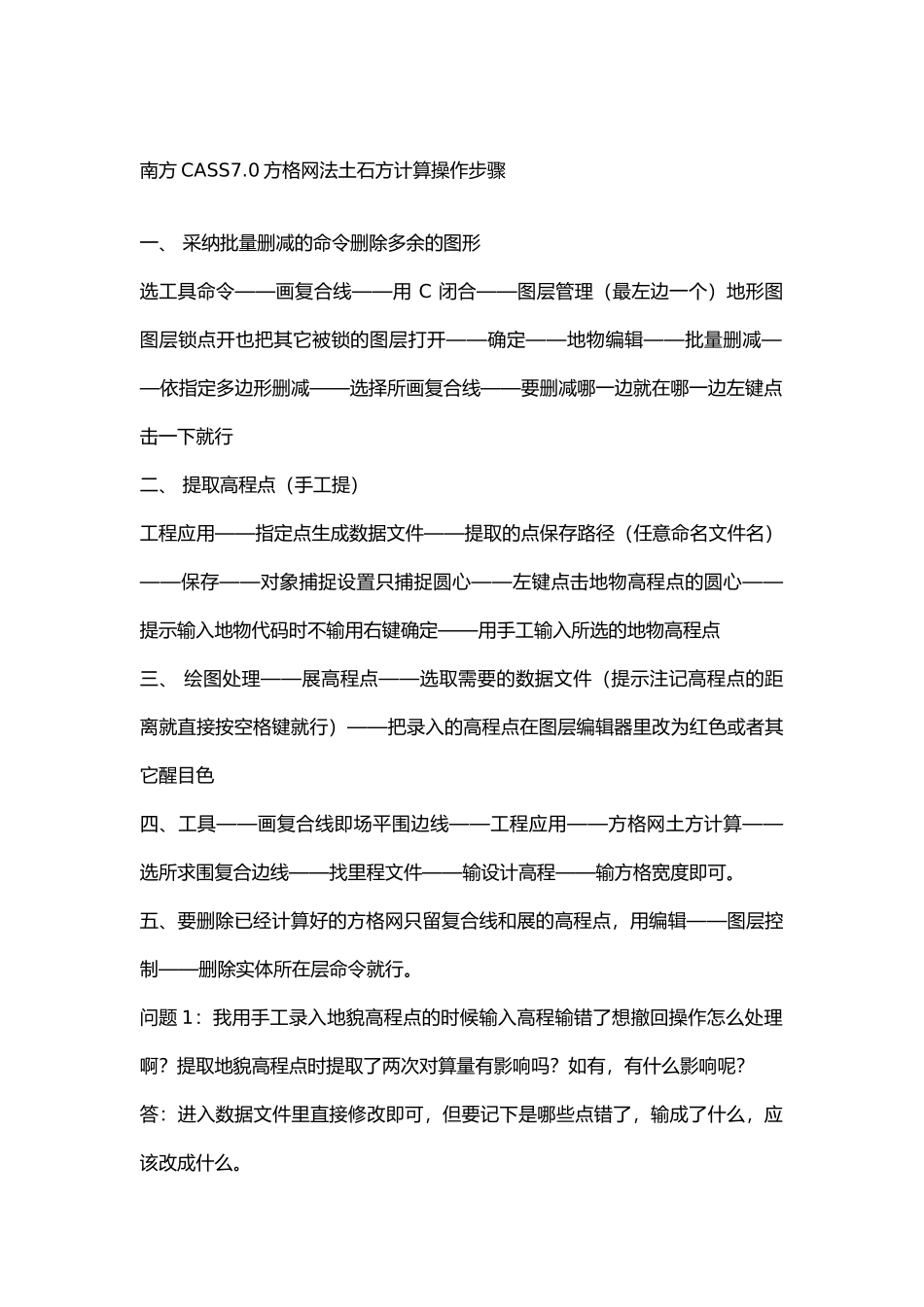 南方CASS7.0方格网法土石方计算操作教程_第1页