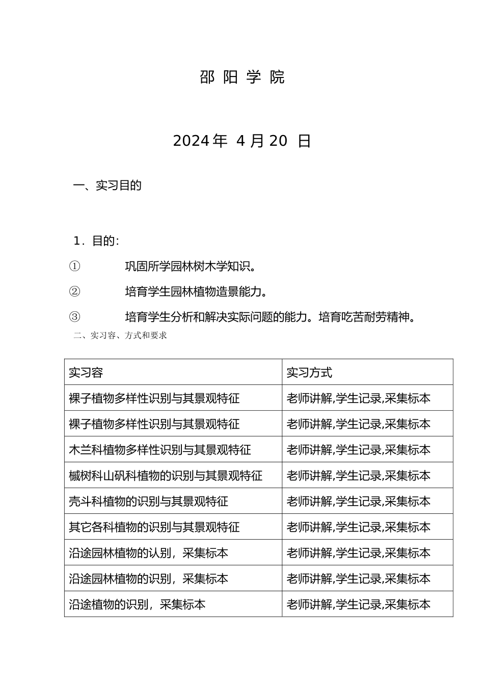 南岳园林树木学实习报告_第2页