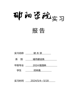 南岳园林树木学实习报告