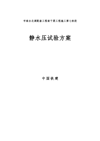 南干渠上段静水压试验组织方案