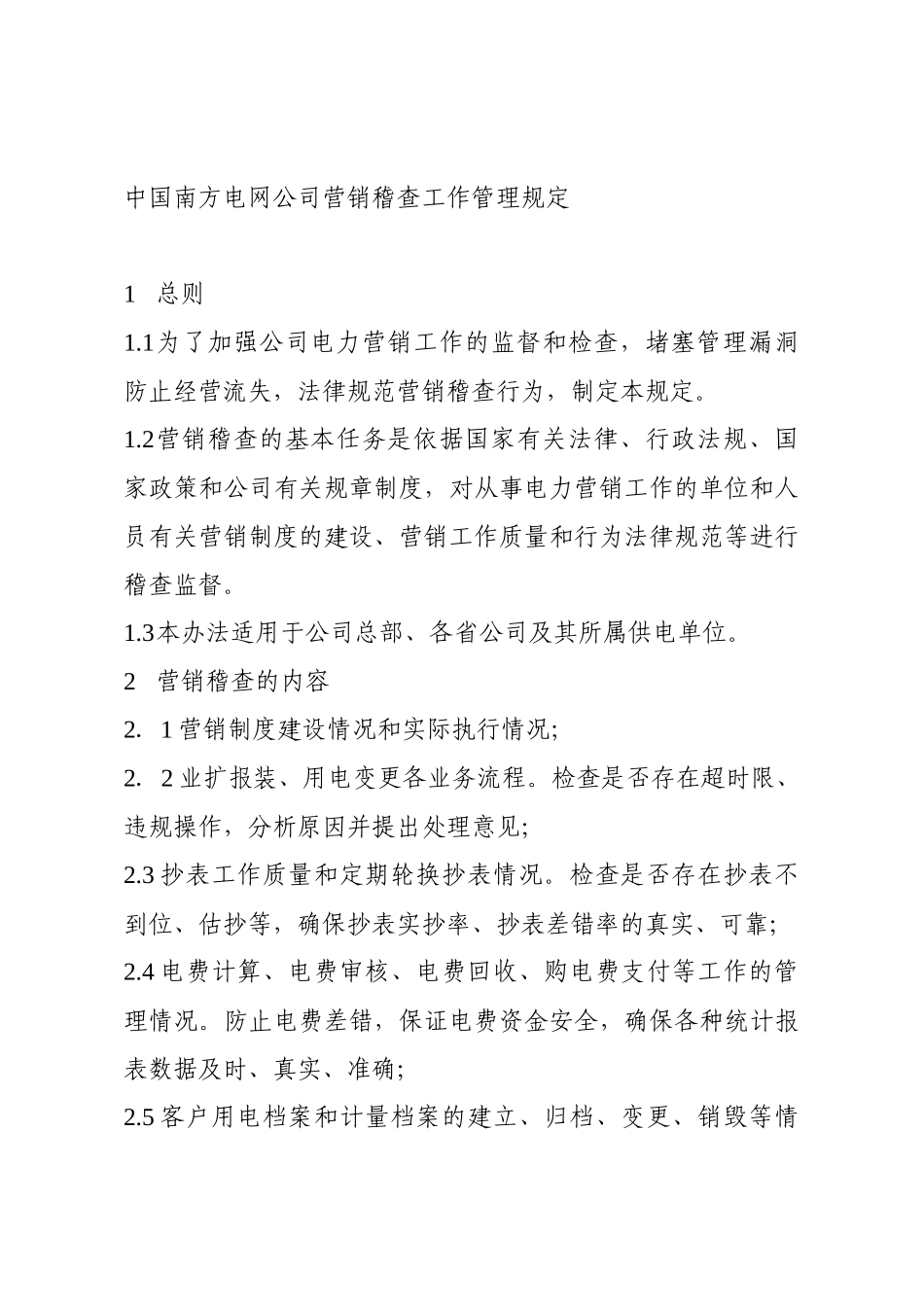 南方电网-营销稽查工作管理规定_第1页